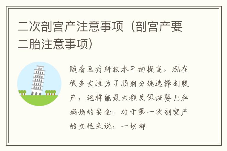 二次剖宫产注意事项（剖宫产要二胎注意事项）