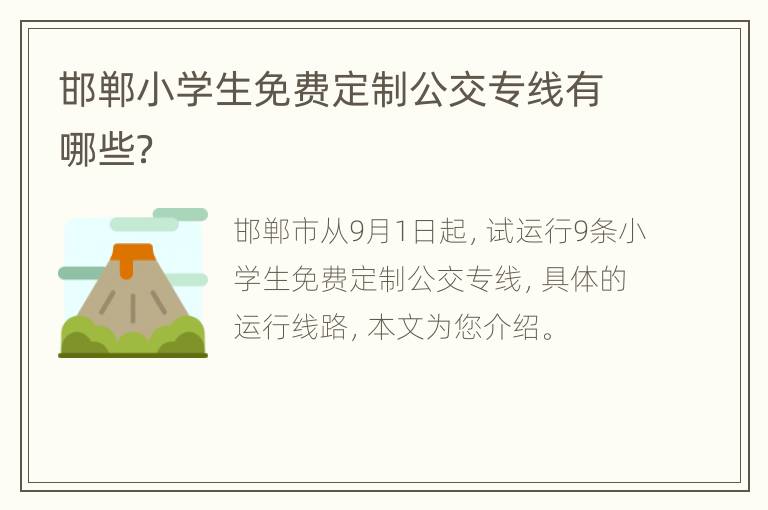 邯郸小学生免费定制公交专线有哪些？
