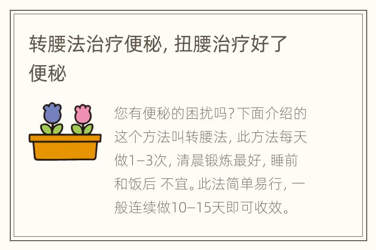 转腰法治疗便秘，扭腰治疗好了便秘