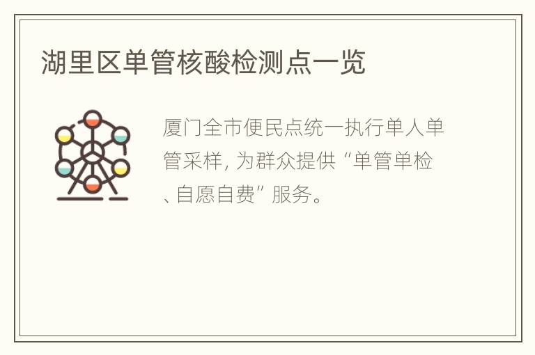 湖里区单管核酸检测点一览