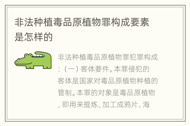 非法种植毒品原植物罪构成要素是怎样的