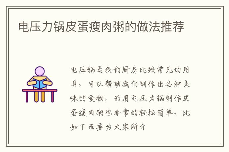 电压力锅皮蛋瘦肉粥的做法推荐