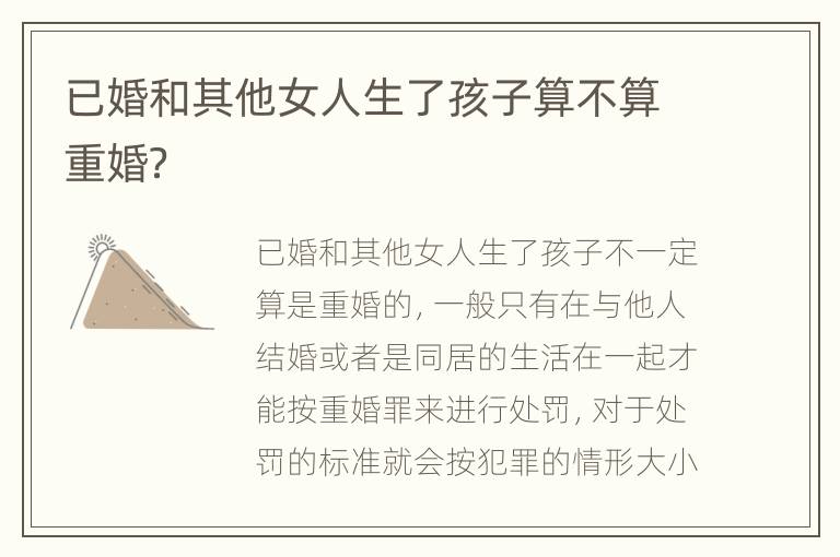 已婚和其他女人生了孩子算不算重婚？