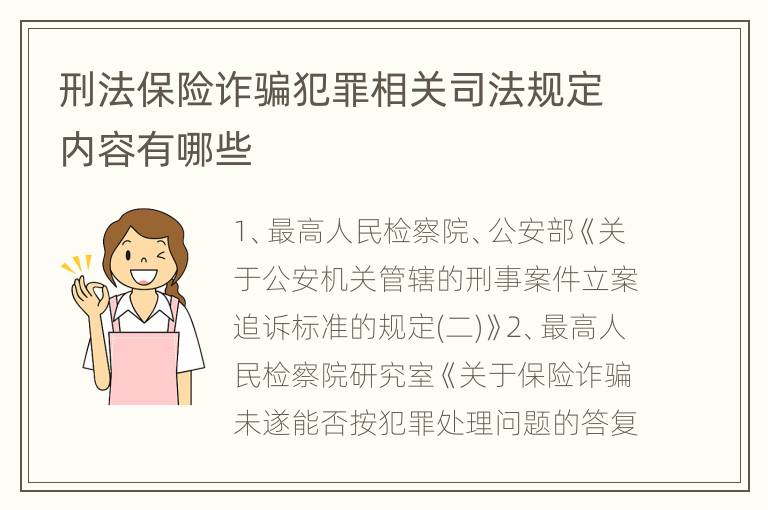 刑法保险诈骗犯罪相关司法规定内容有哪些