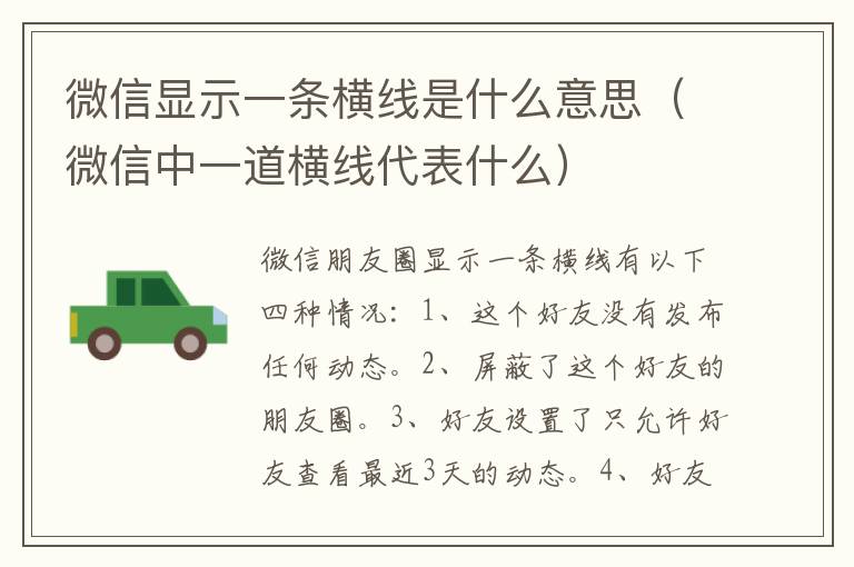 微信显示一条横线是什么意思（微信中一道横线代表什么）