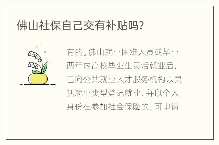 佛山社保自己交有补贴吗？