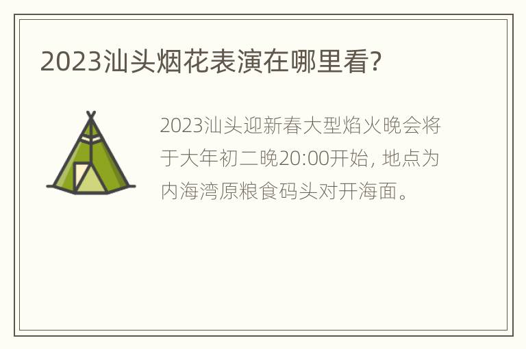 2023汕头烟花表演在哪里看？