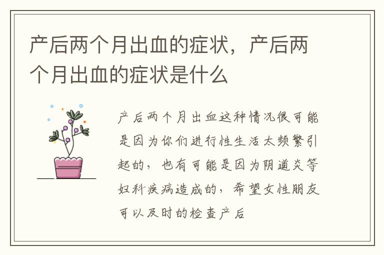 产后两个月出血的症状，产后两个月出血的症状是什么