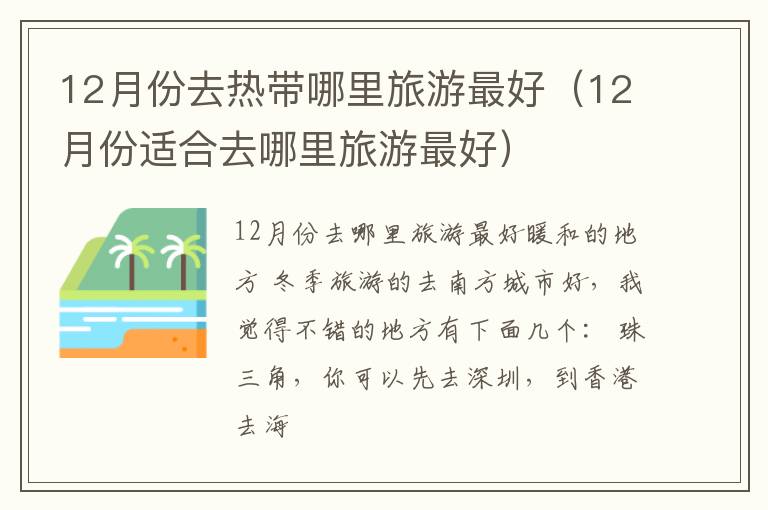 12月份去热带哪里旅游最好（12月份适合去哪里旅游最好）