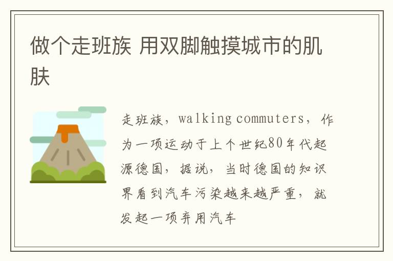 做个走班族 用双脚触摸城市的肌肤