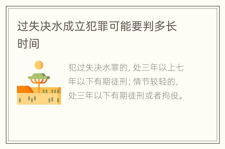 过失决水成立犯罪可能要判多长时间