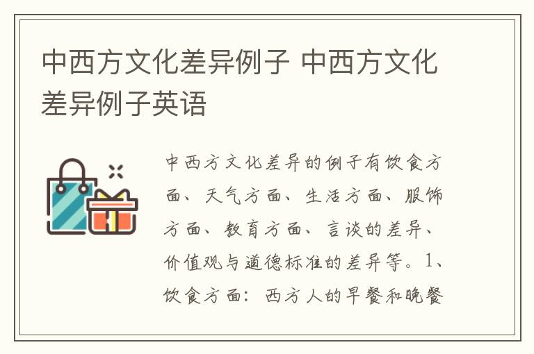 中西方文化差异例子 中西方文化差异例子英语