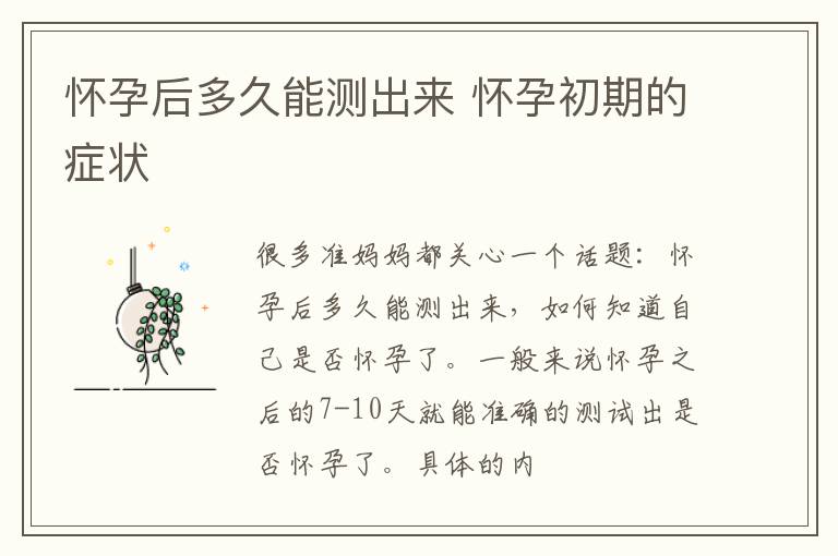 怀孕后多久能测出来 怀孕初期的症状
