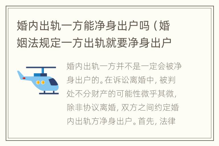 婚内出轨一方能净身出户吗（婚姻法规定一方出轨就要净身出户吗）