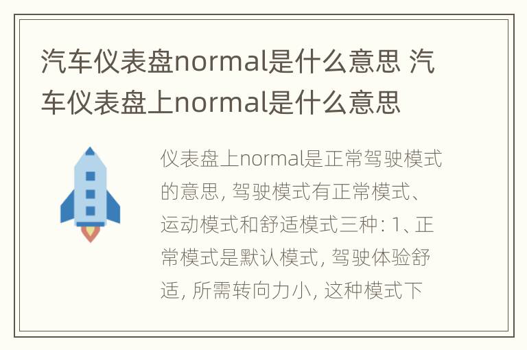 汽车仪表盘normal是什么意思 汽车仪表盘上normal是什么意思