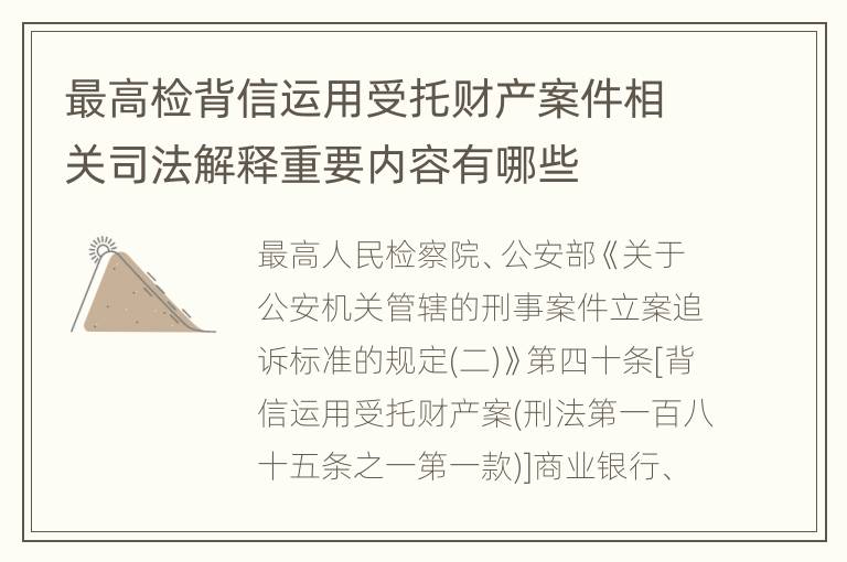 最高检背信运用受托财产案件相关司法解释重要内容有哪些