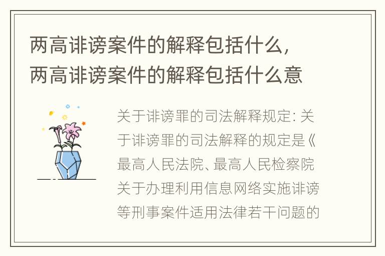 两高诽谤案件的解释包括什么，两高诽谤案件的解释包括什么意思