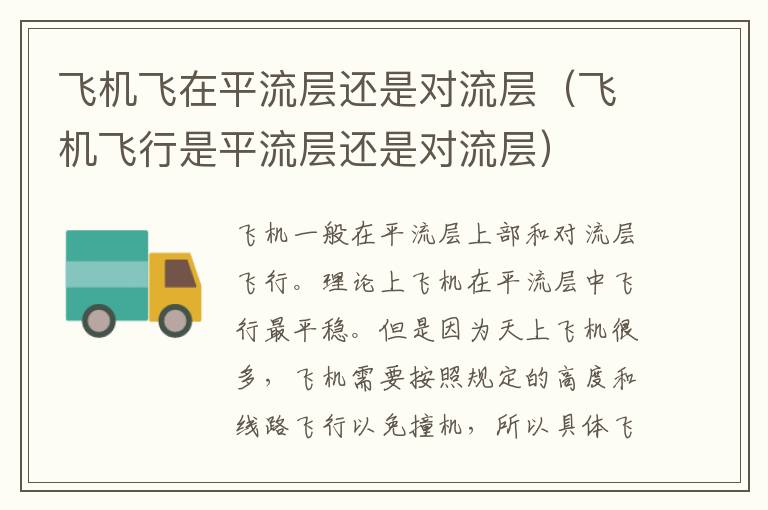 飞机飞在平流层还是对流层（飞机飞行是平流层还是对流层）