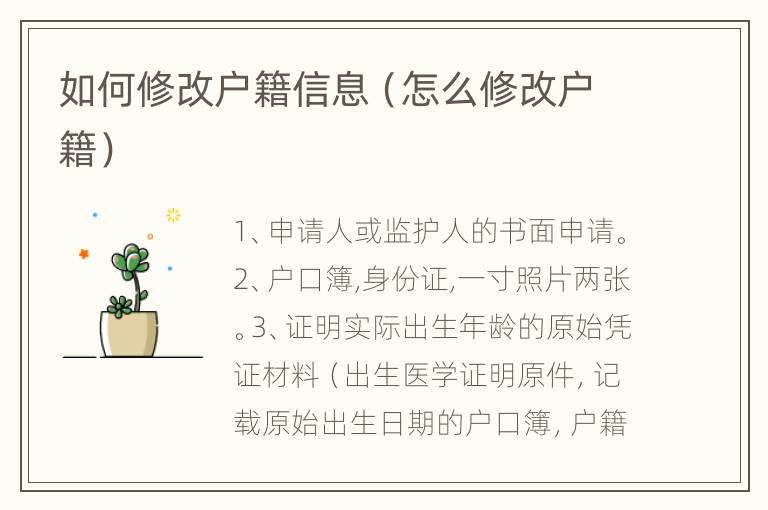 如何修改户籍信息（怎么修改户籍）