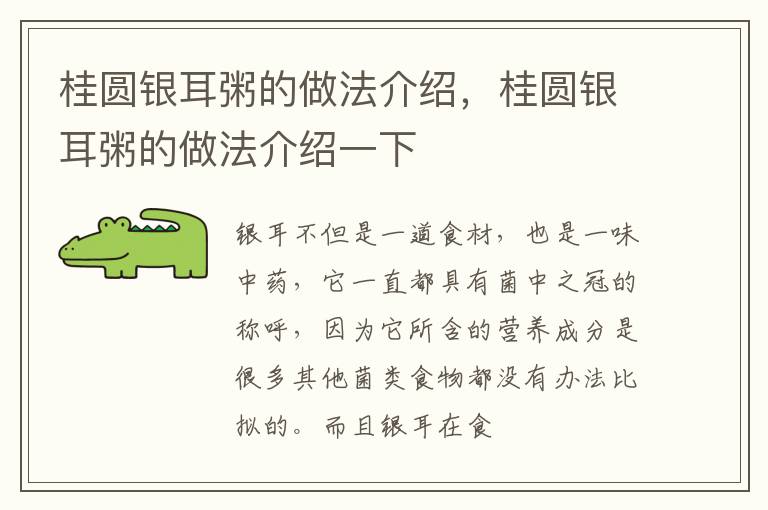 桂圆银耳粥的做法介绍，桂圆银耳粥的做法介绍一下