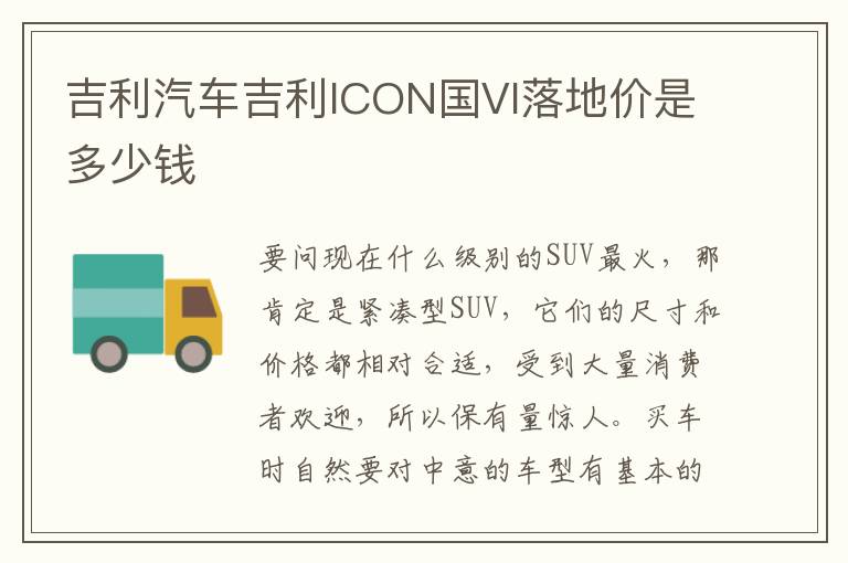 吉利汽车吉利ICON国VI落地价是多少钱