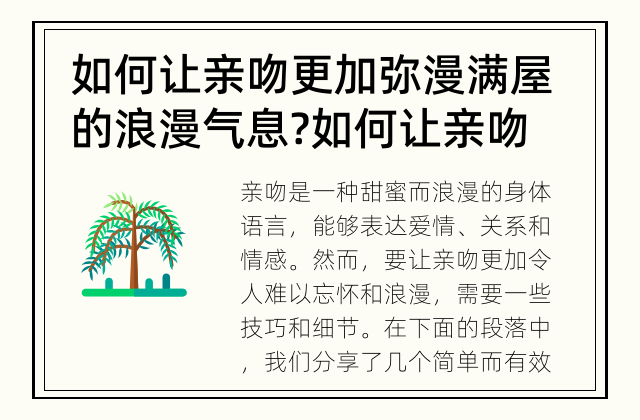 如何让亲吻更加弥漫满屋的浪漫气息? 如何让亲吻更加浪漫？