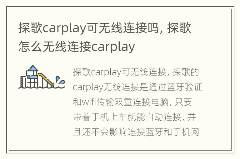 探歌carplay可无线连接吗，探歌怎么无线连接carplay