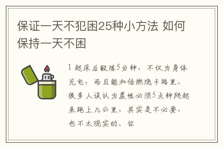 保证一天不犯困25种小方法 如何保持一天不困