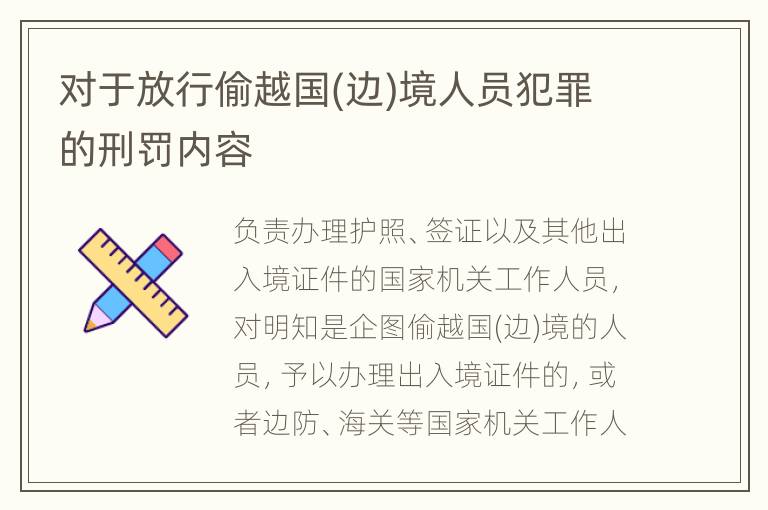 对于放行偷越国(边)境人员犯罪的刑罚内容