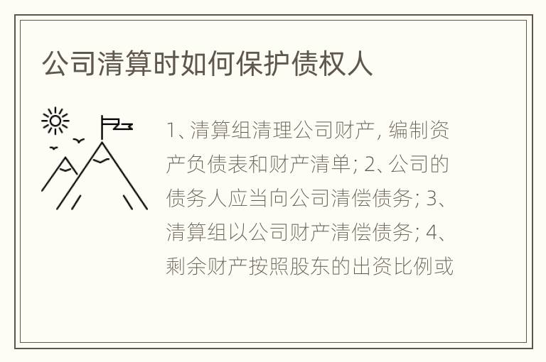 公司清算时如何保护债权人