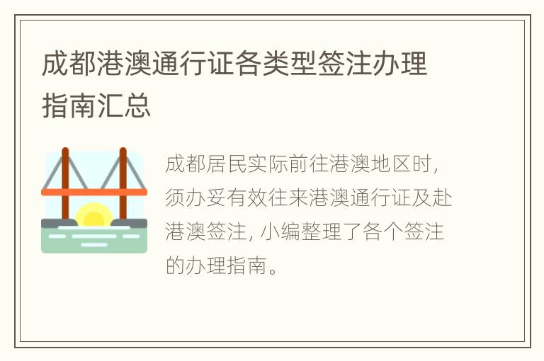 成都港澳通行证各类型签注办理指南汇总