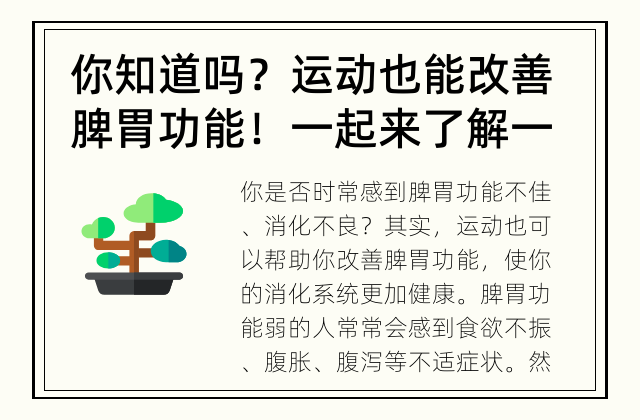 你知道吗？运动也能改善脾胃功能！ 一起来了解一下运动如何改善脾胃功能吧！
