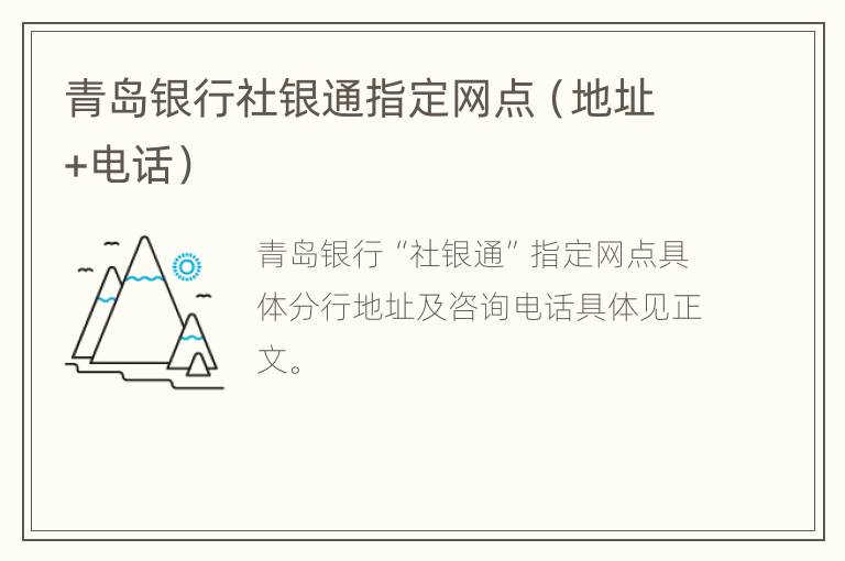 青岛银行社银通指定网点（地址+电话）