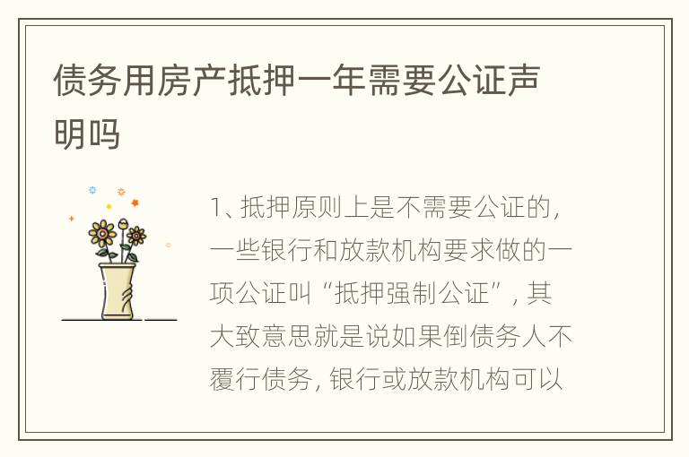 债务用房产抵押一年需要公证声明吗