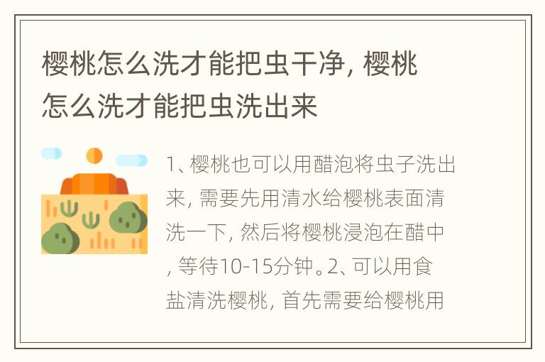 樱桃怎么洗才能把虫干净，樱桃怎么洗才能把虫洗出来
