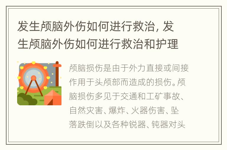 发生颅脑外伤如何进行救治，发生颅脑外伤如何进行救治和护理