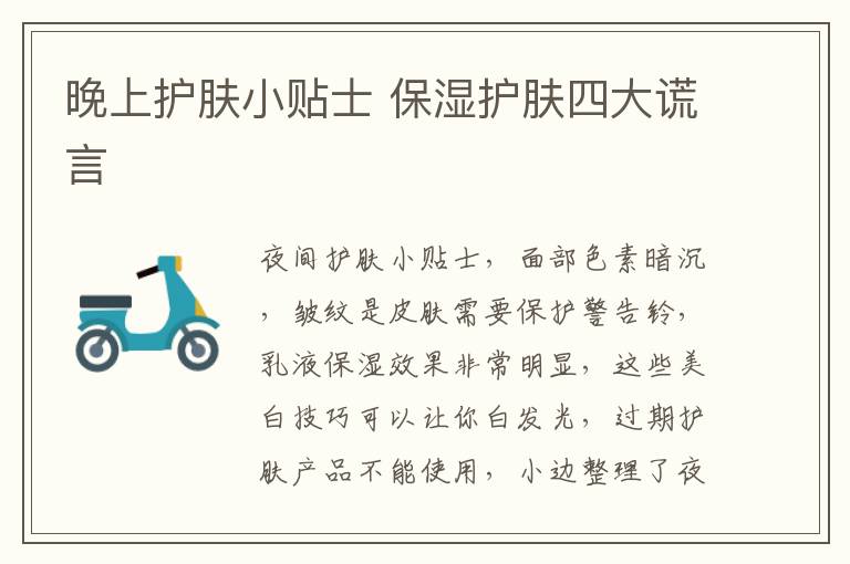 晚上护肤小贴士 保湿护肤四大谎言