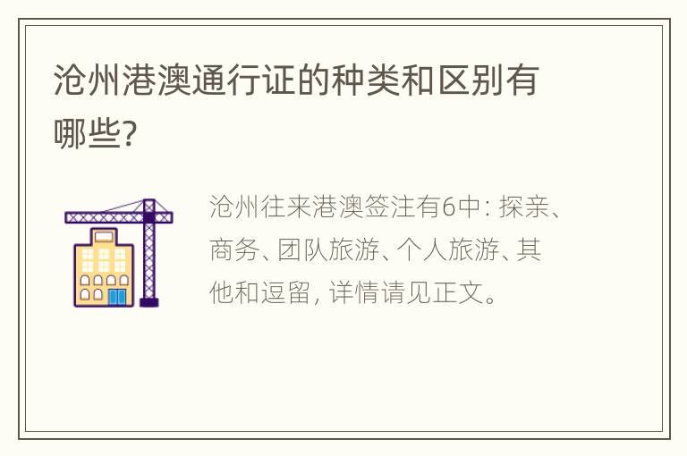 沧州港澳通行证的种类和区别有哪些?