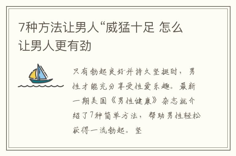 7种方法让男人“威猛十足 怎么让男人更有劲