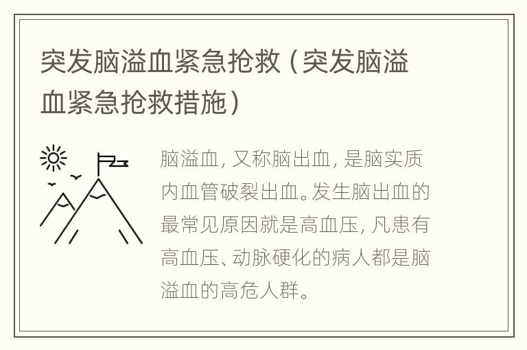 突发脑溢血紧急抢救（突发脑溢血紧急抢救措施）