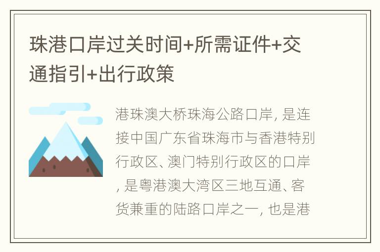 珠港口岸过关时间+所需证件+交通指引+出行政策