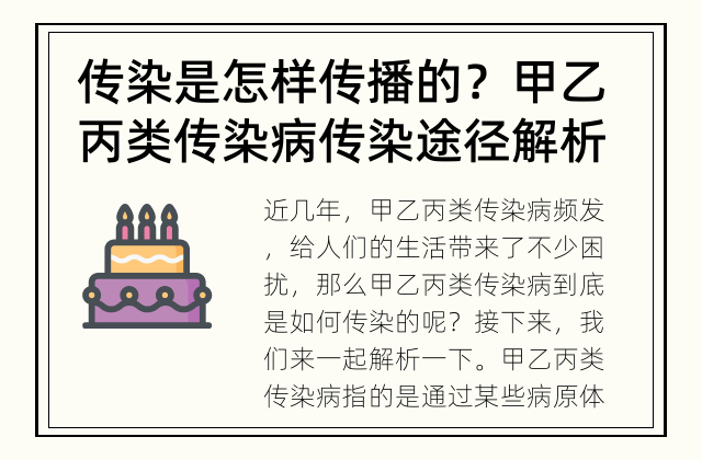传染是怎样传播的？ 甲乙丙类传染病传染途径解析