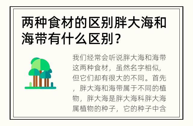 两种食材的区别 胖大海和海带有什么区别？