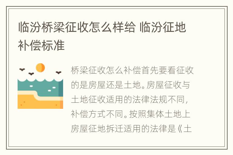 临汾桥梁征收怎么样给 临汾征地补偿标准