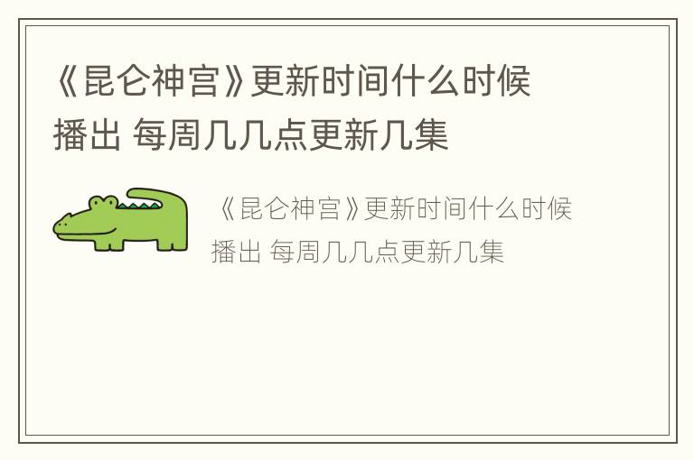 《昆仑神宫》更新时间什么时候播出 每周几几点更新几集