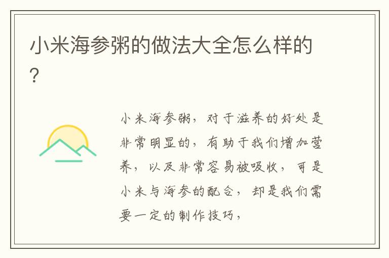 小米海参粥的做法大全怎么样的？