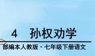孙权劝学成语 孙权劝学的成语有哪些