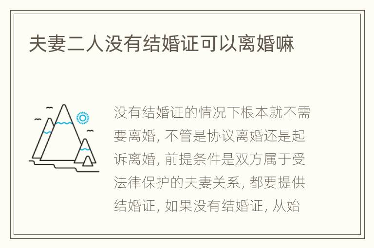 夫妻二人没有结婚证可以离婚嘛