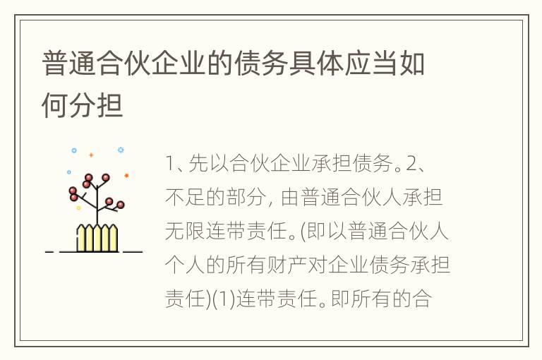 普通合伙企业的债务具体应当如何分担