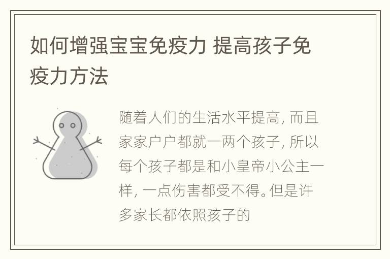 如何增强宝宝免疫力 提高孩子免疫力方法